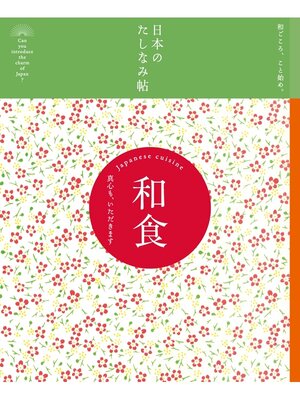 cover image of 日本のたしなみ帖: 和食
